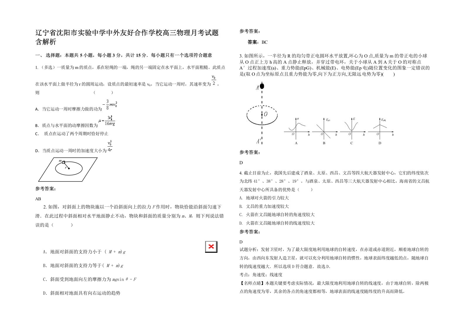 辽宁省沈阳市实验中学中外友好合作学校高三物理月考试题含解析