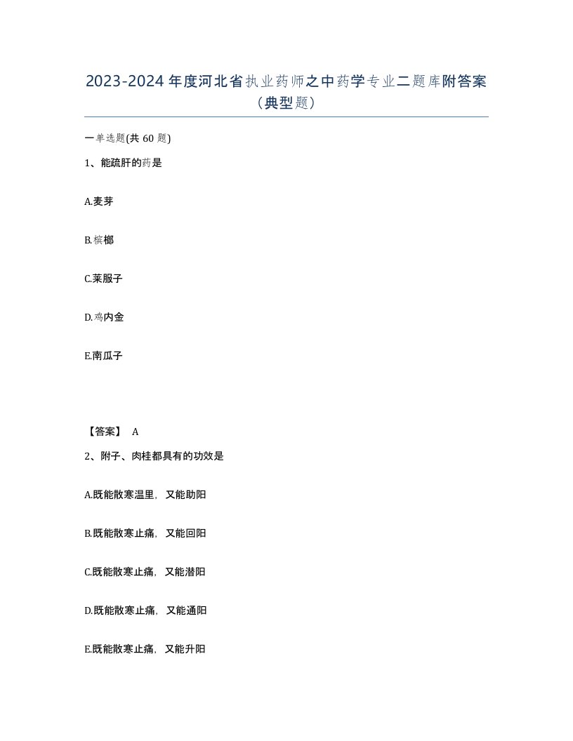 2023-2024年度河北省执业药师之中药学专业二题库附答案典型题