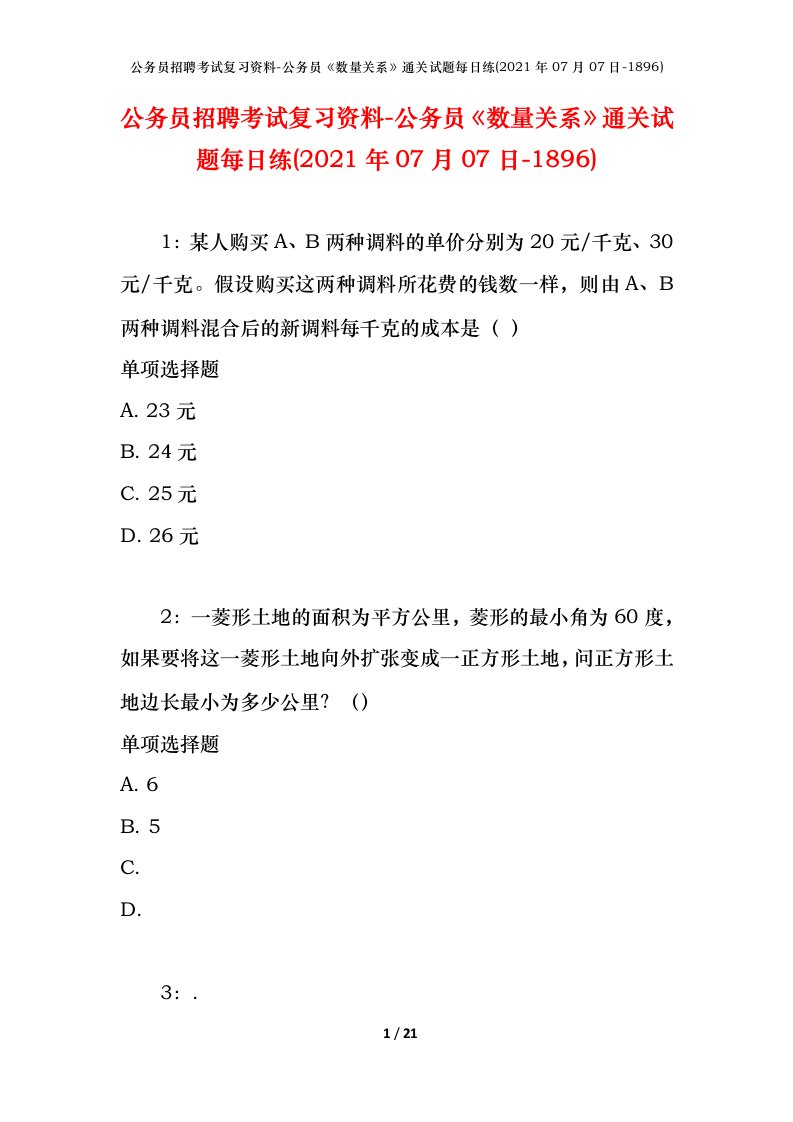 公务员招聘考试复习资料-公务员数量关系通关试题每日练2021年07月07日-1896