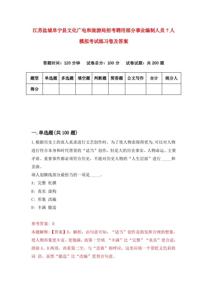 江苏盐城阜宁县文化广电和旅游局招考聘用部分事业编制人员7人模拟考试练习卷及答案第4期