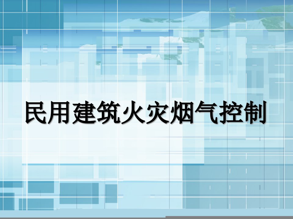 暖通空调第十章建筑防排烟