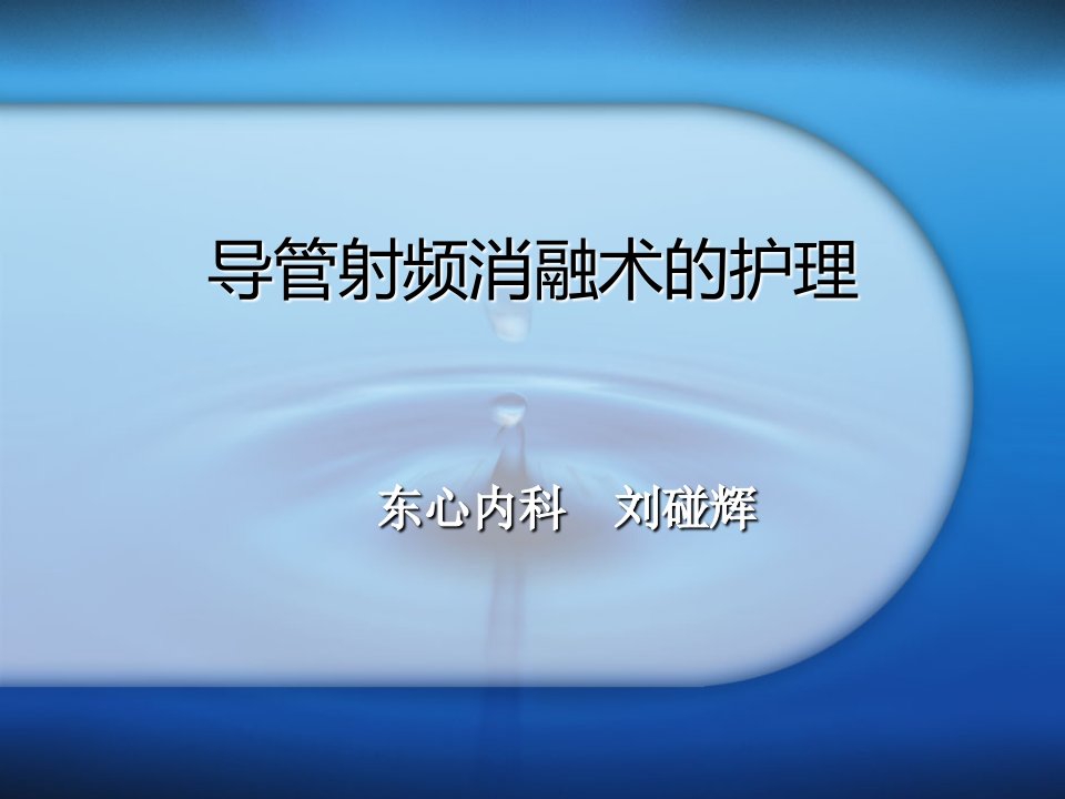 射频消融术及其护理教案资料