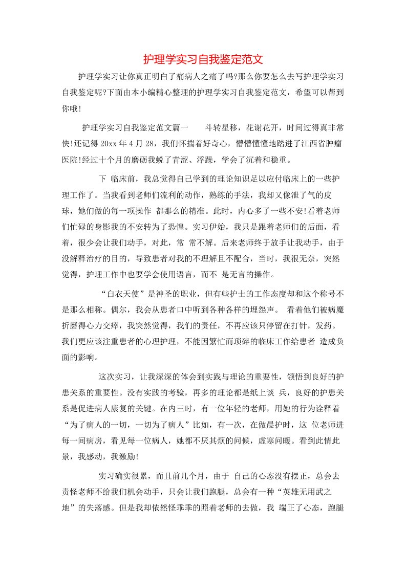 护理学实习自我鉴定范文