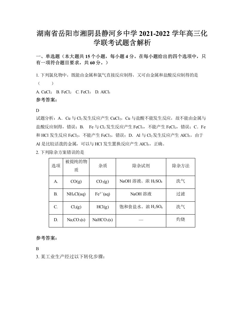 湖南省岳阳市湘阴县静河乡中学2021-2022学年高三化学联考试题含解析