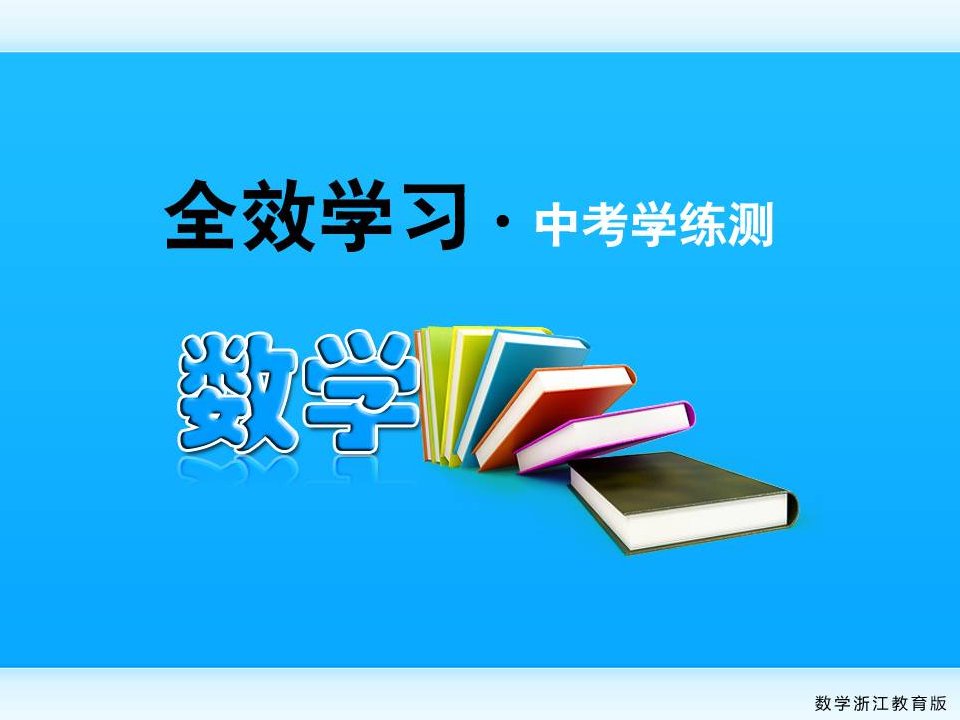 全效学习中考数学复习学练测