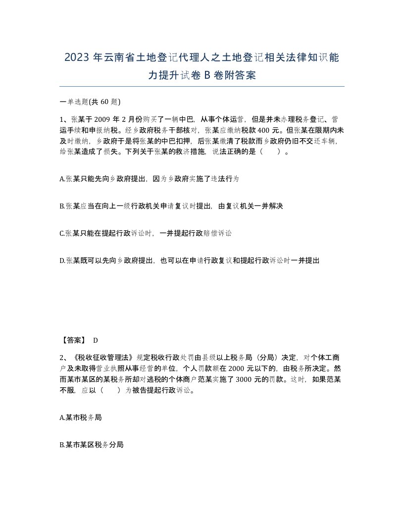 2023年云南省土地登记代理人之土地登记相关法律知识能力提升试卷B卷附答案