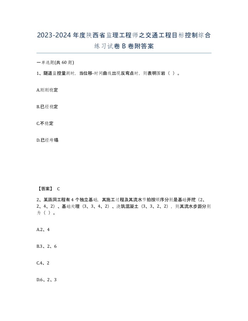 2023-2024年度陕西省监理工程师之交通工程目标控制综合练习试卷B卷附答案