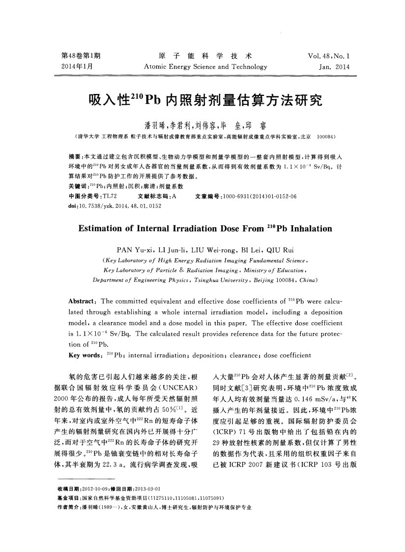 吸入性210pb内照射剂量估算方法研究-论文