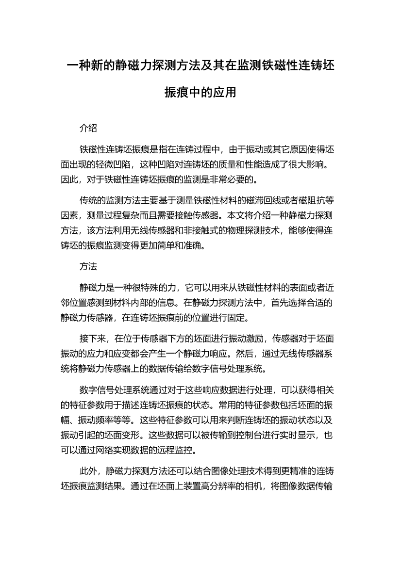 一种新的静磁力探测方法及其在监测铁磁性连铸坯振痕中的应用