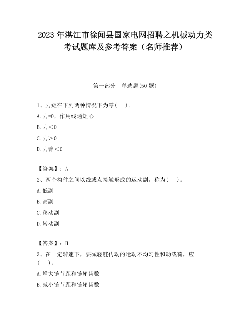 2023年湛江市徐闻县国家电网招聘之机械动力类考试题库及参考答案（名师推荐）