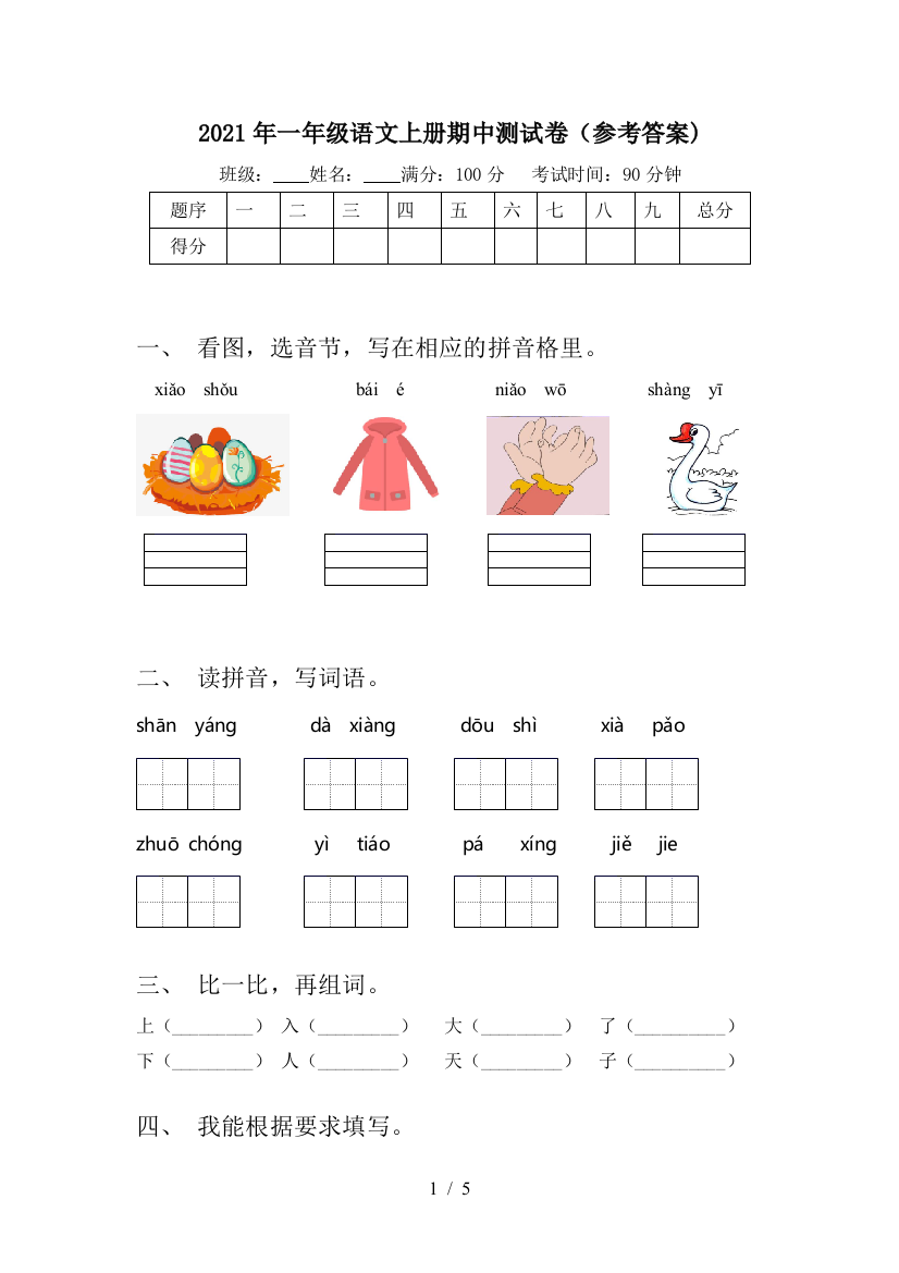 2021年一年级语文上册期中测试卷(参考答案)