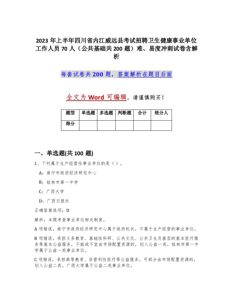 2023年上半年四川省内江威远县考试招聘卫生健康事业单位工作人员70人公共基础共200题难易度冲刺试卷含解析