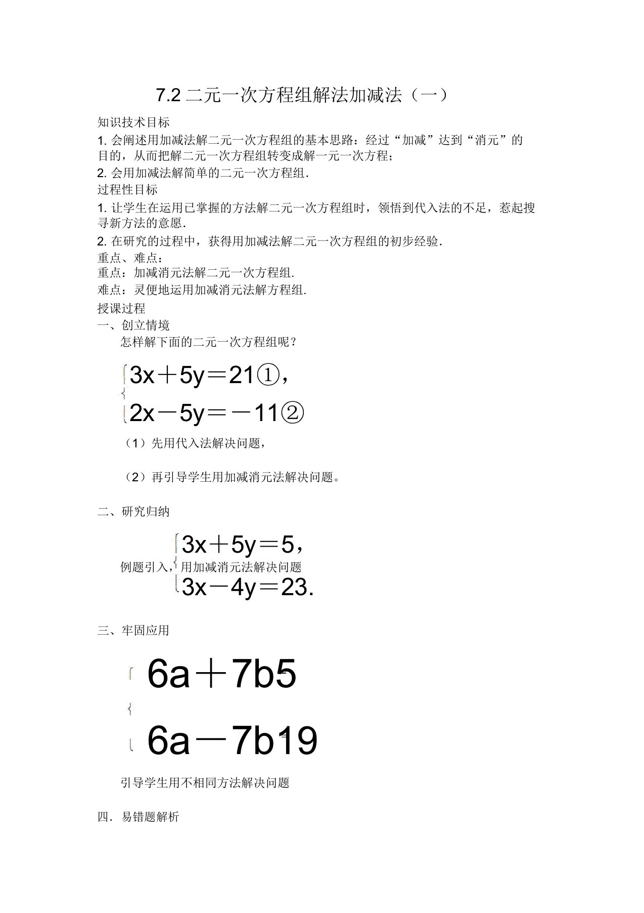 华东师大版七年级数学下册《7章一次方程组72二元一次方程组的解法加减法解二元一次方程组》教案24