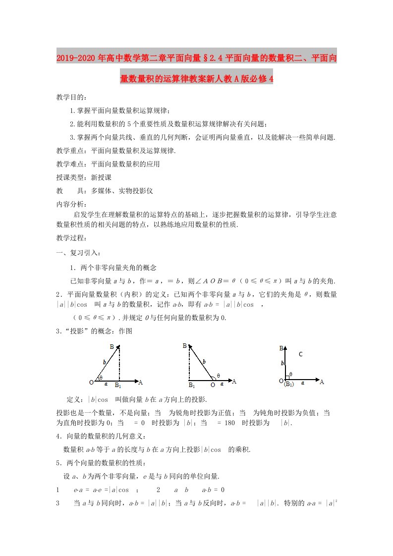 2019-2020年高中数学第二章平面向量§2.4平面向量的数量积二、平面向量数量积的运算律教案新人教A版必修4