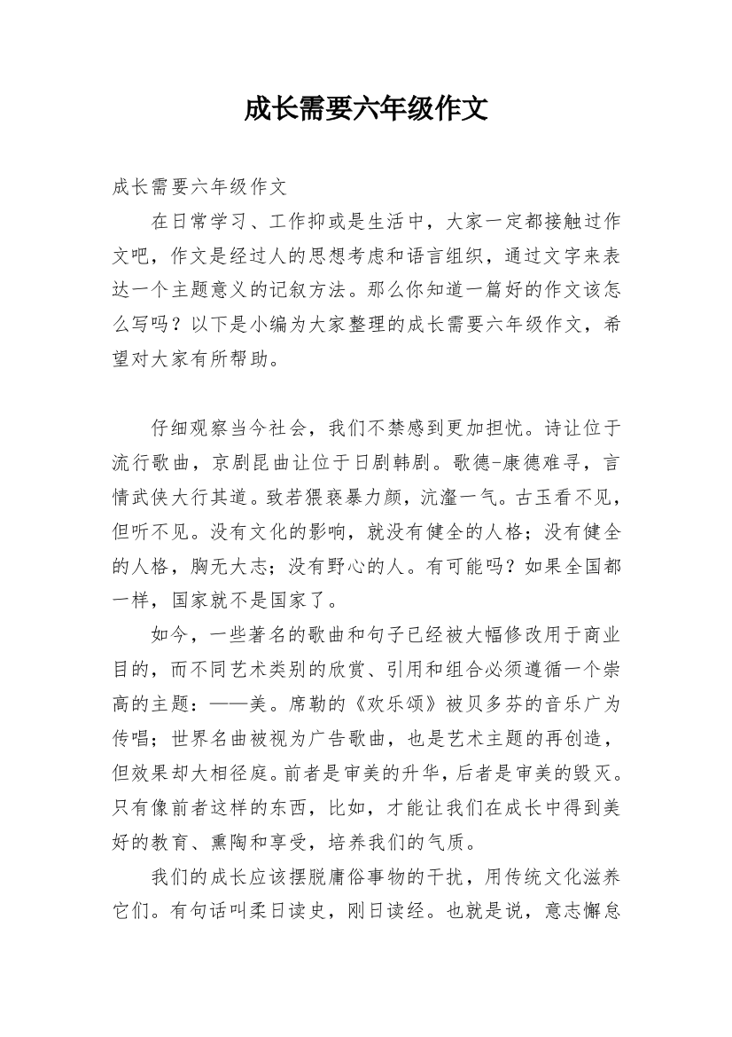 成长需要六年级作文