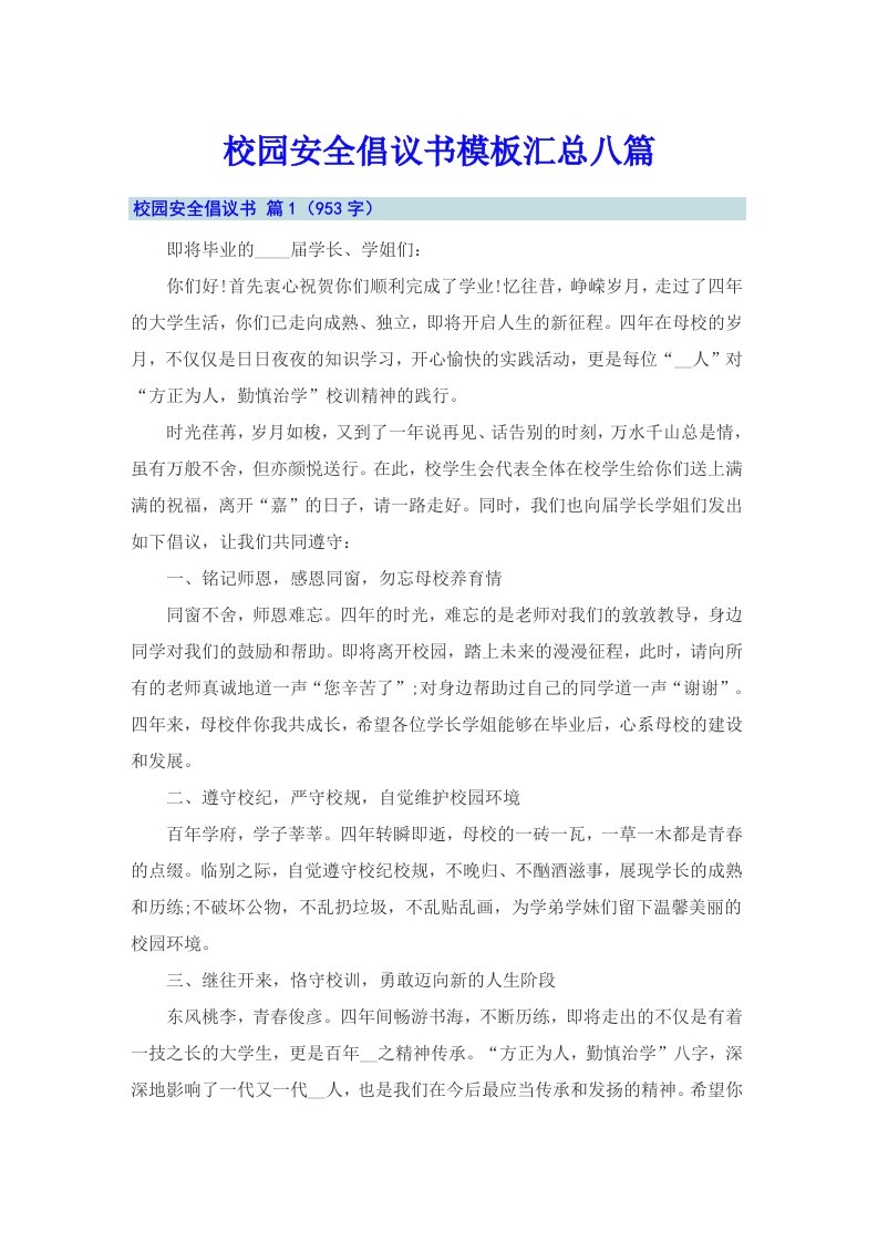 校园安全倡议书模板汇总八篇