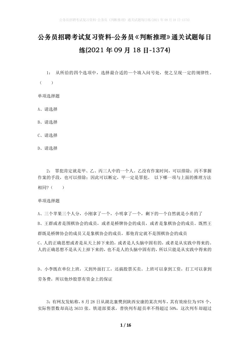 公务员招聘考试复习资料-公务员判断推理通关试题每日练2021年09月18日-1374