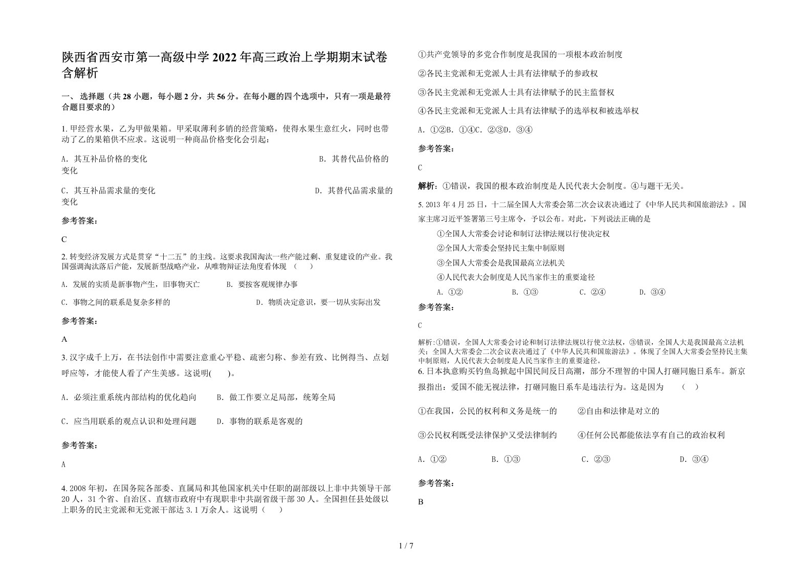 陕西省西安市第一高级中学2022年高三政治上学期期末试卷含解析