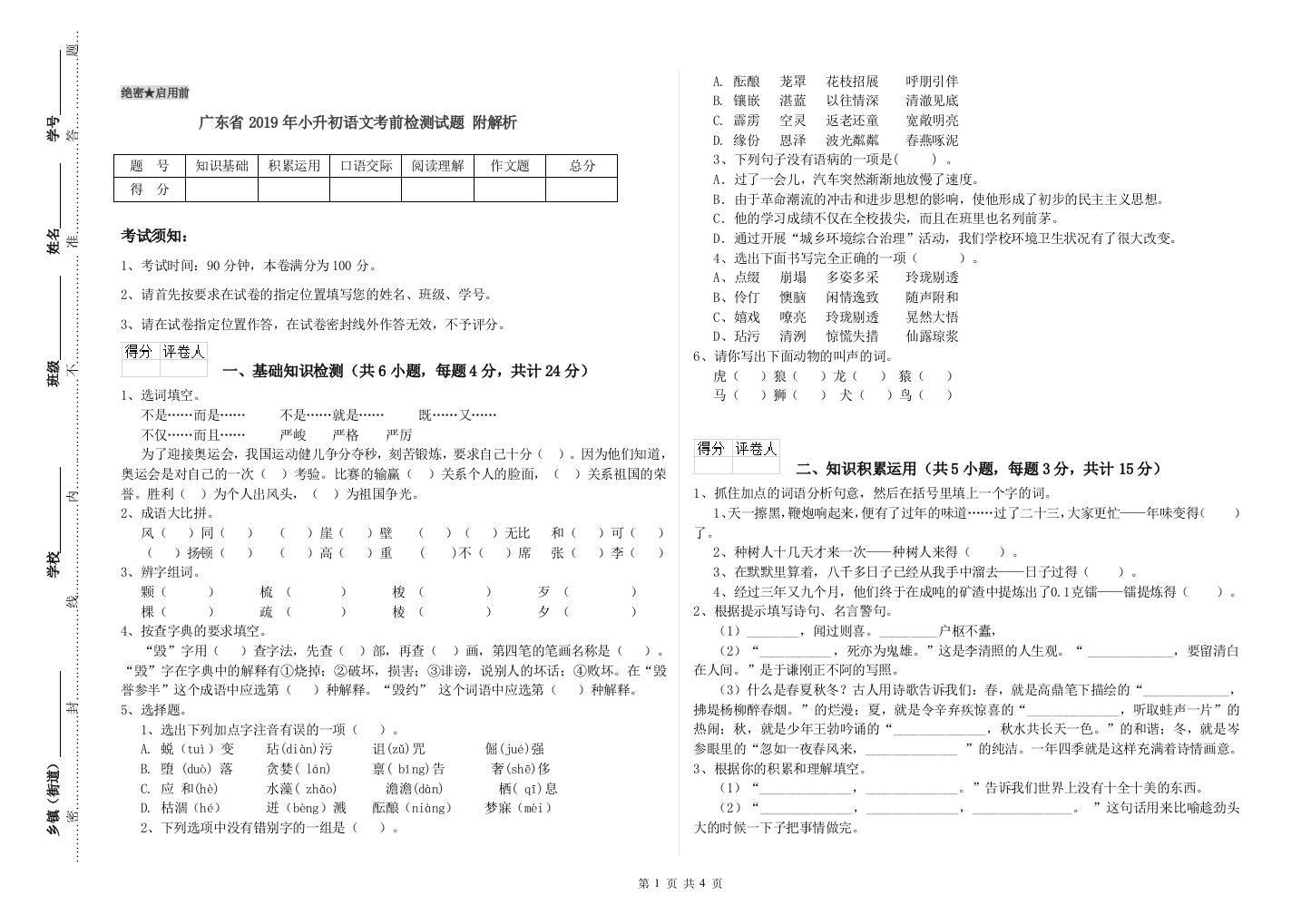 广东省2019年小升初语文考前检测试题-附解析