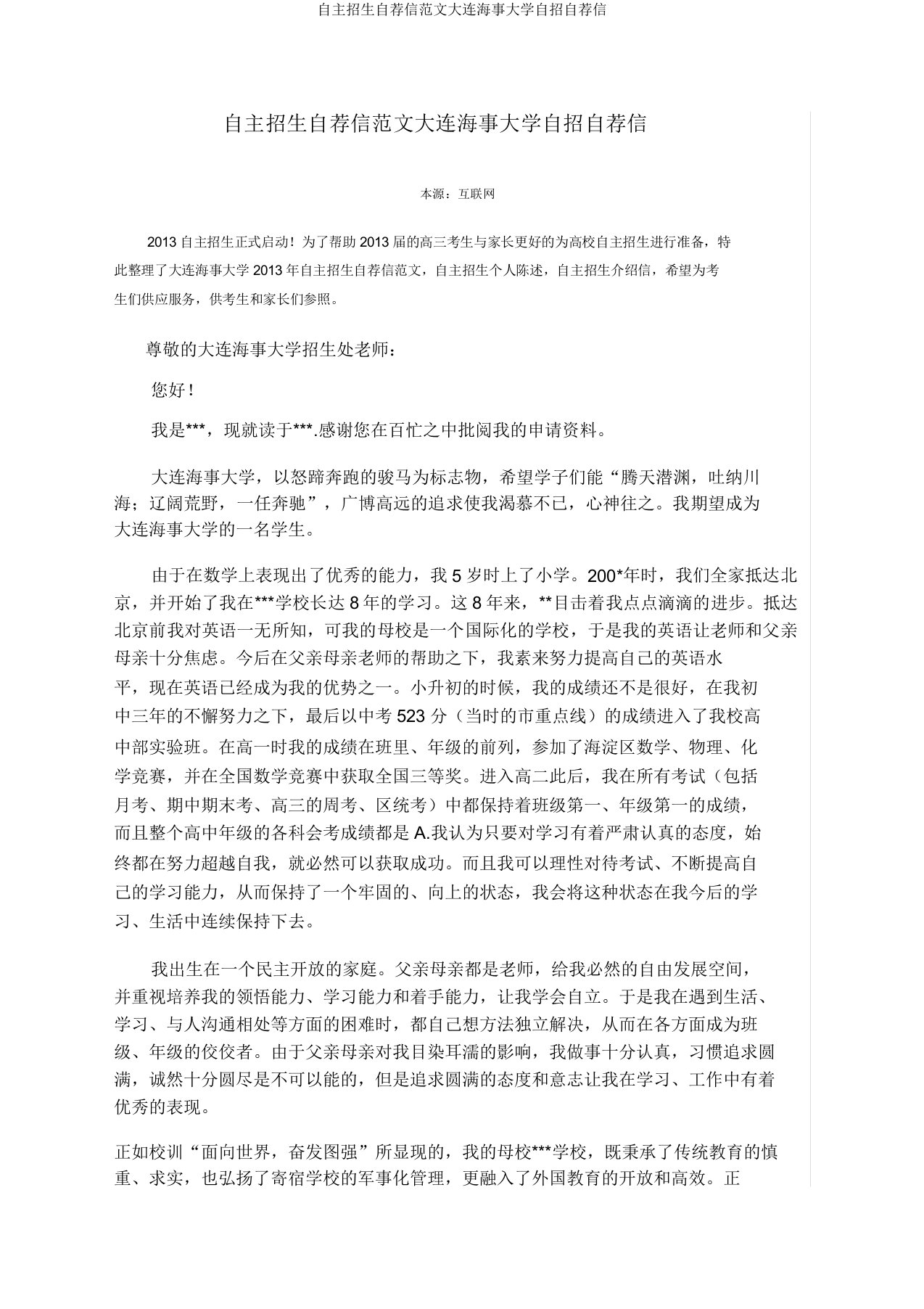 自主招生自荐信范文大连海事大学自招自荐信