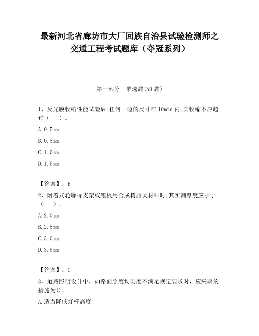 最新河北省廊坊市大厂回族自治县试验检测师之交通工程考试题库（夺冠系列）