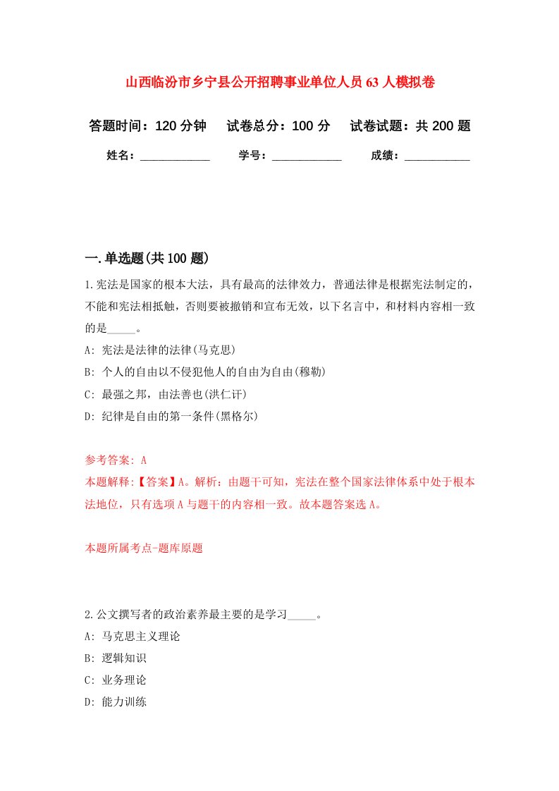 山西临汾市乡宁县公开招聘事业单位人员63人强化训练卷7