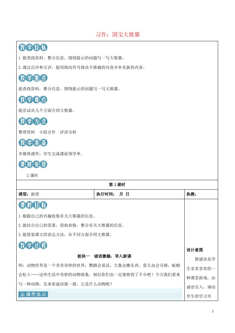 2023三年级语文下册第七单元习作：国宝大熊猫新学习单教案新人教版