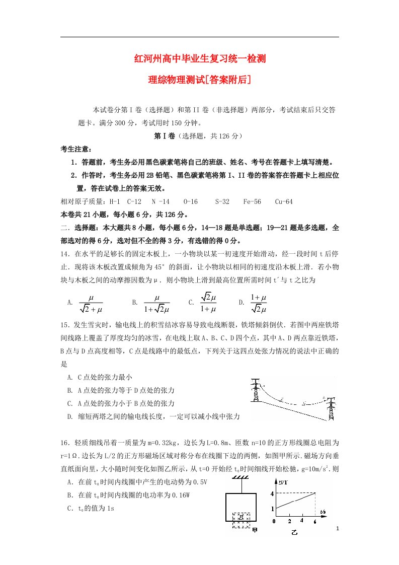 云南省红河州高中理综毕业生复习统一检测试题（物理部分）新人教版