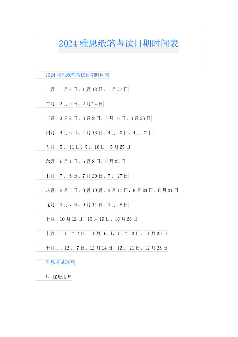 2024雅思纸笔考试日期时间表