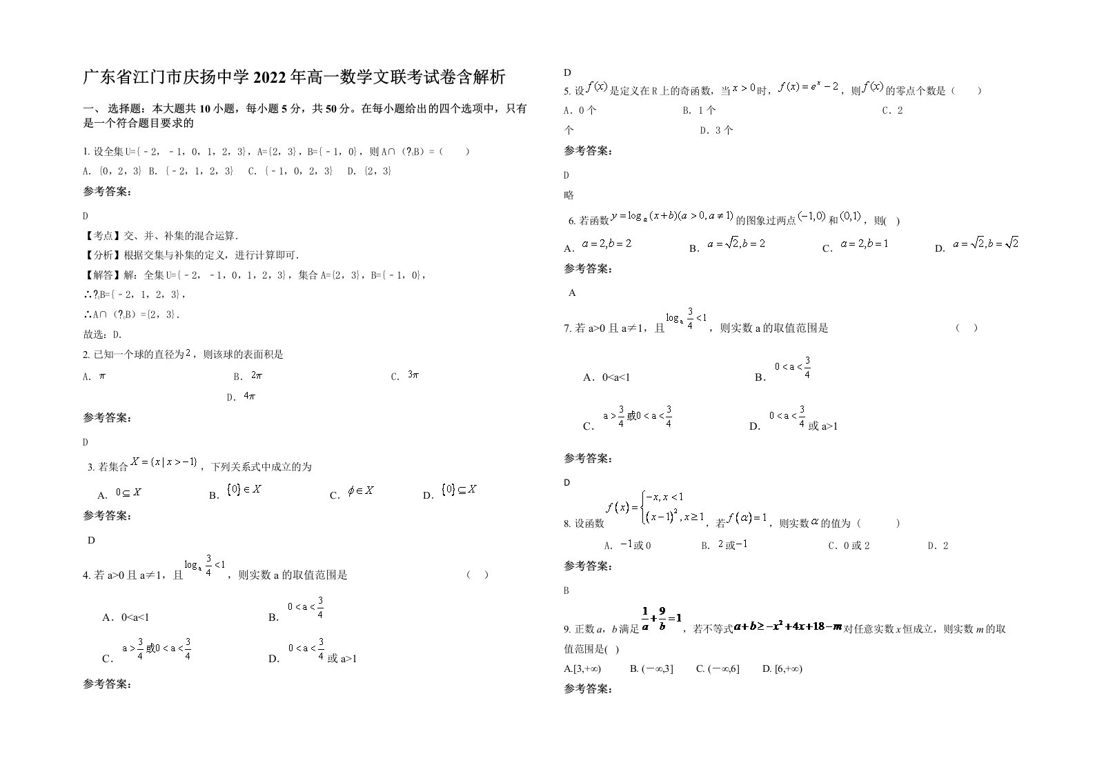 广东省江门市庆扬中学2022年高一数学文联考试卷含解析