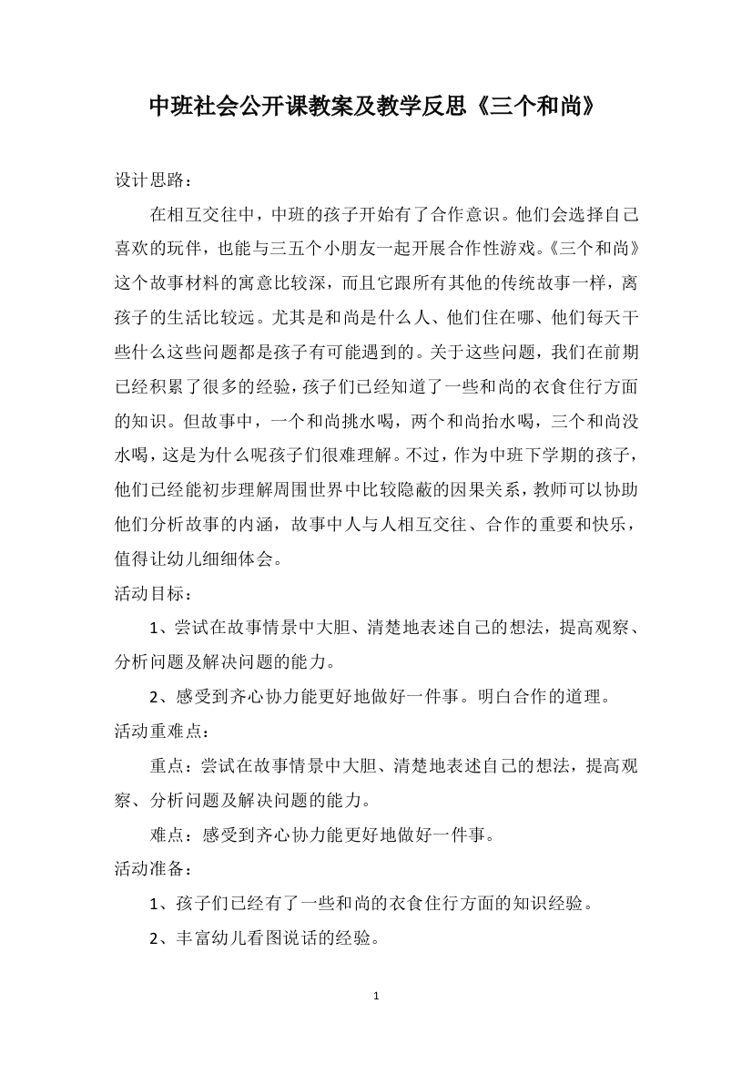 中班社会公开课教案及教学反思《三个和尚》