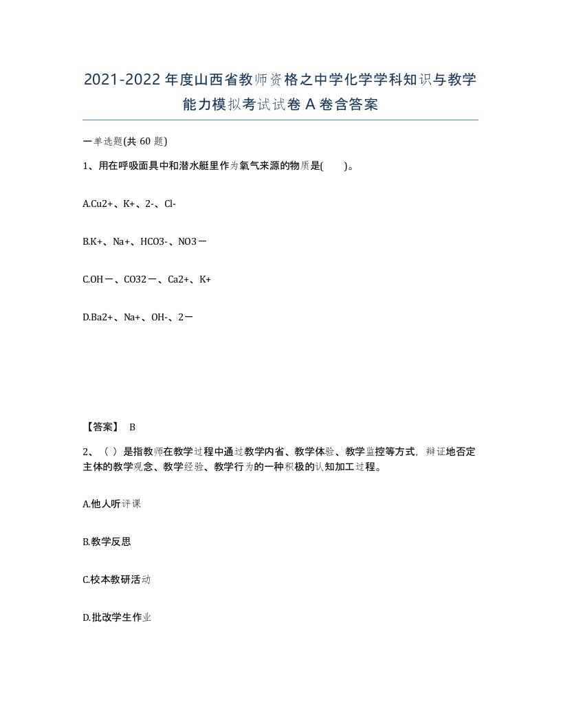 2021-2022年度山西省教师资格之中学化学学科知识与教学能力模拟考试试卷A卷含答案