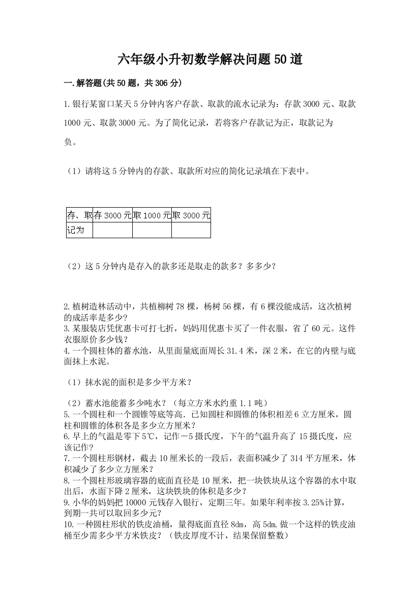 六年级小升初数学解决问题50道精品附答案