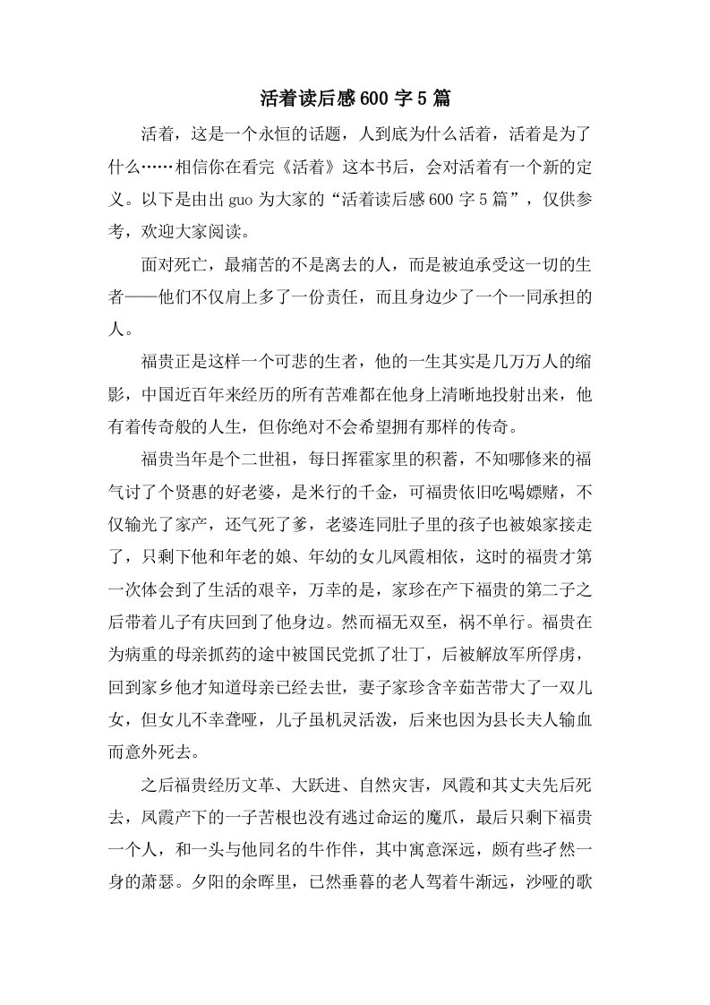 活着读后感600字5篇