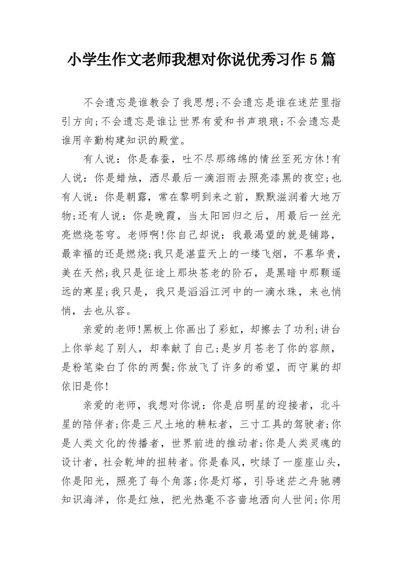 小学生作文老师我想对你说优秀习作5篇