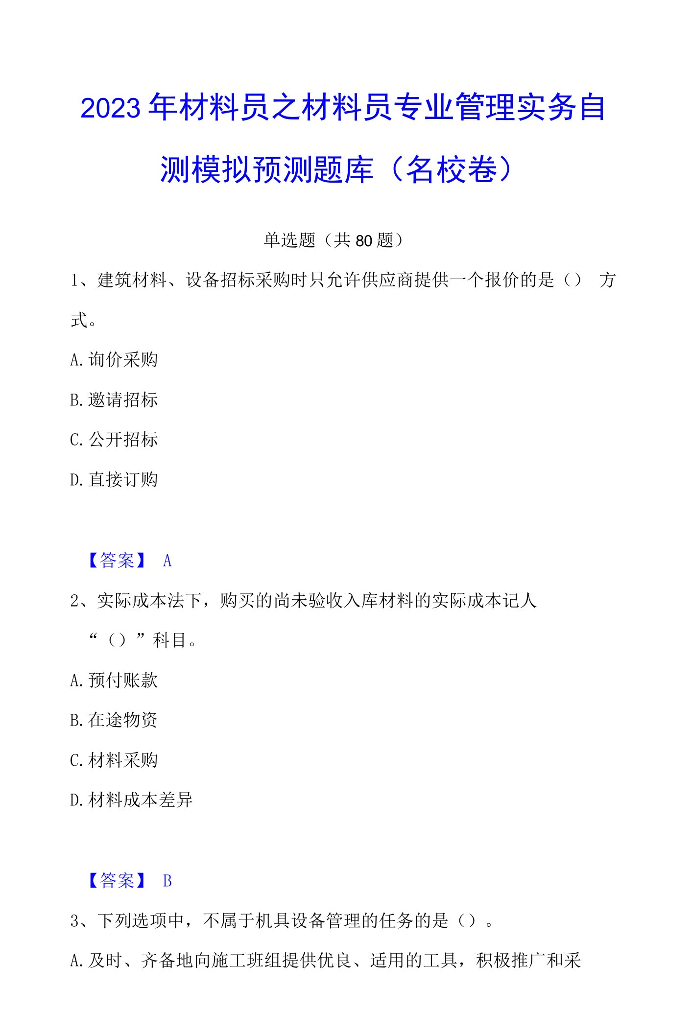 2023年材料员之材料员专业管理实务自测模拟预测题库(名校卷)