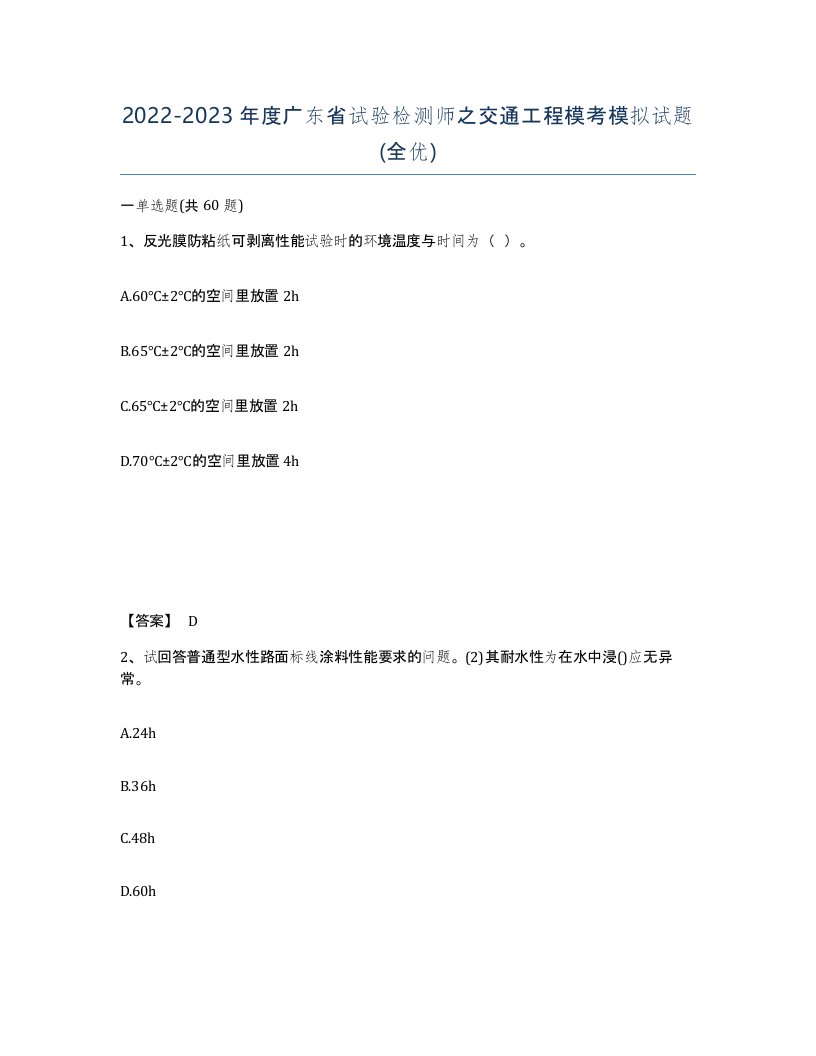 2022-2023年度广东省试验检测师之交通工程模考模拟试题全优