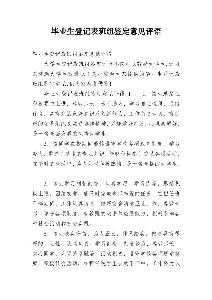 毕业生登记表班组鉴定意见评语