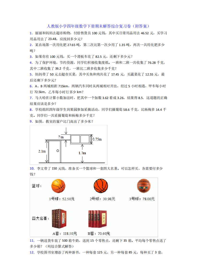 人教版小学四年级数学下册期末解答综合复习卷(附答案)