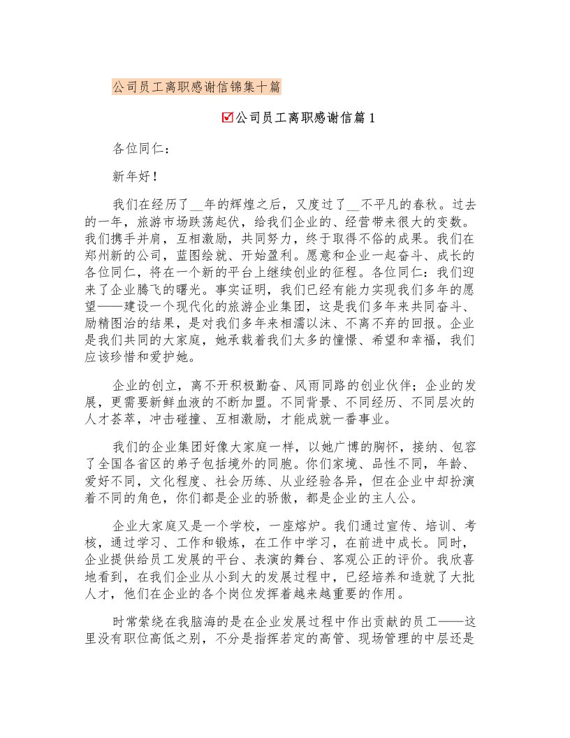 公司员工离职感谢信锦集十篇