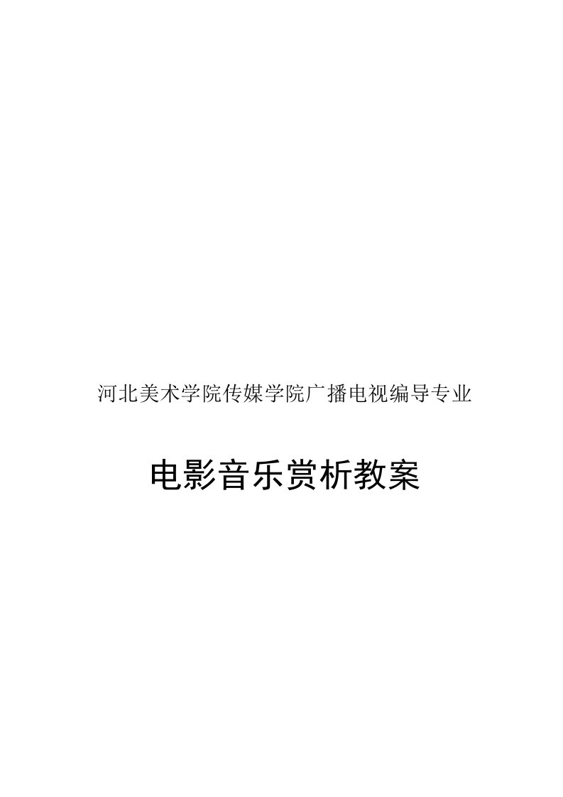 电影音乐赏析教案