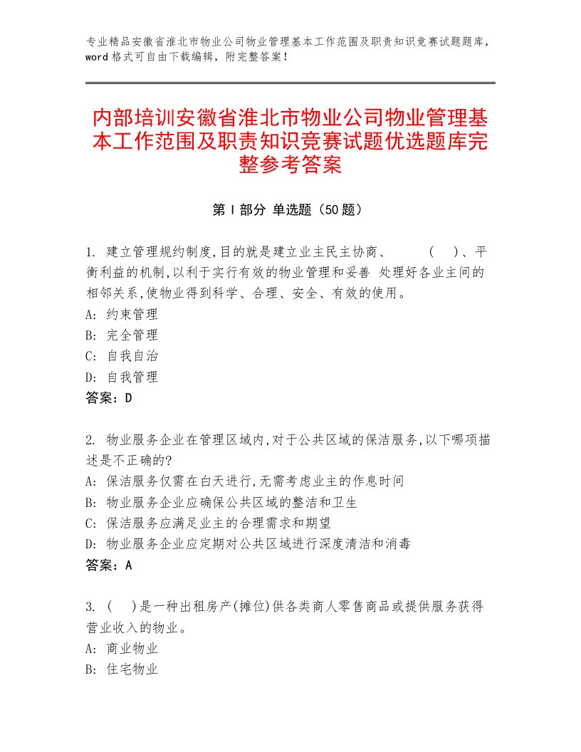 内部培训安徽省淮北市物业公司物业管理基本工作范围及职责知识竞赛试题优选题库完整参考答案