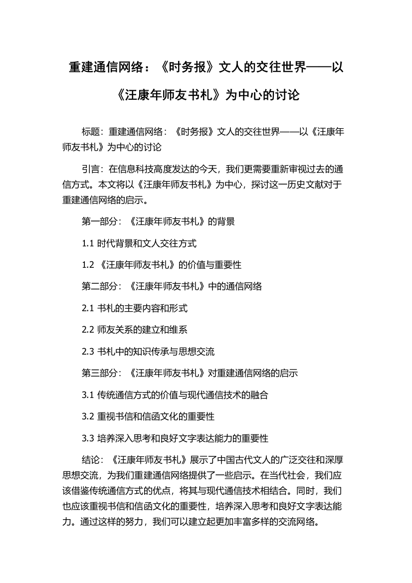 重建通信网络：《时务报》文人的交往世界——以《汪康年师友书札》为中心的讨论