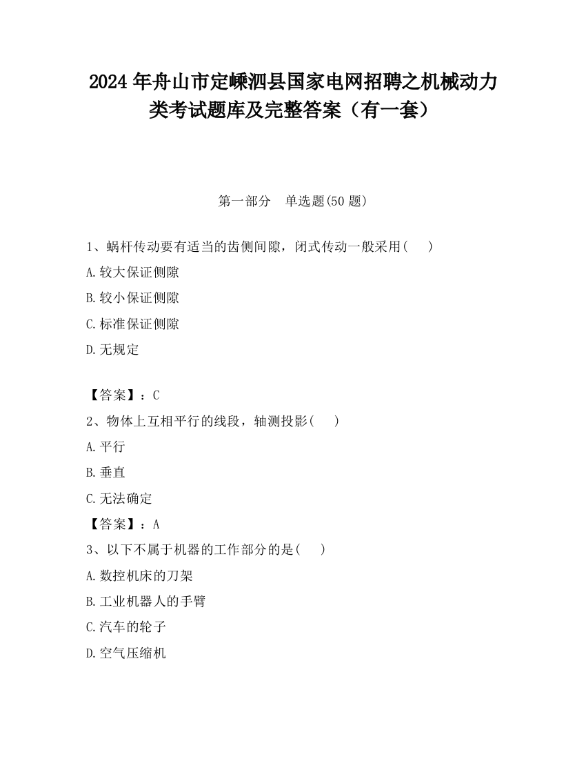 2024年舟山市定嵊泗县国家电网招聘之机械动力类考试题库及完整答案（有一套）