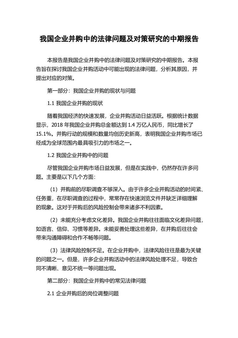 我国企业并购中的法律问题及对策研究的中期报告