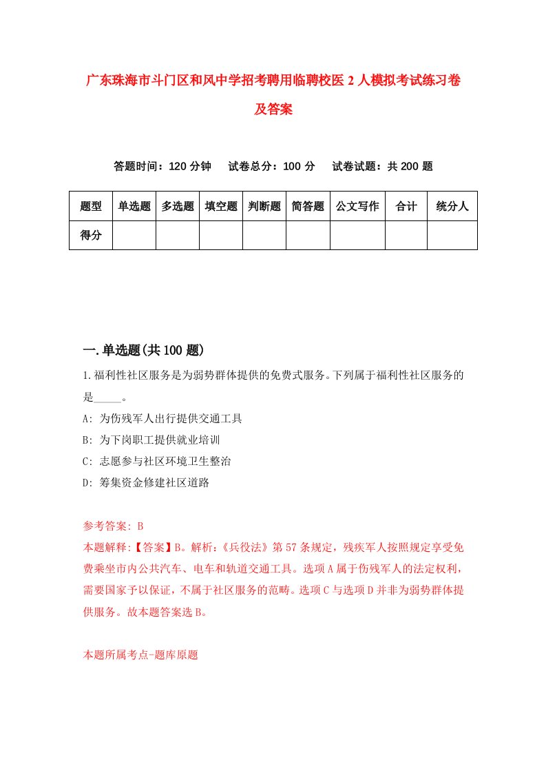 广东珠海市斗门区和风中学招考聘用临聘校医2人模拟考试练习卷及答案第9次