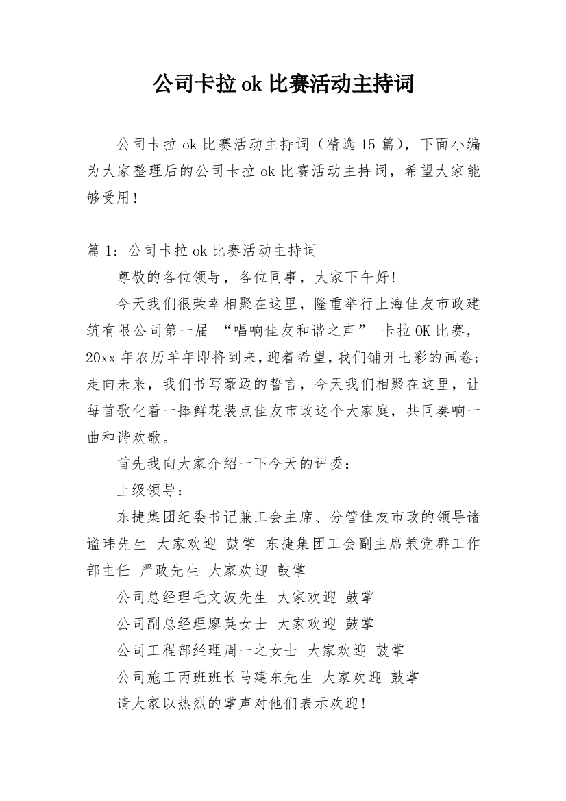 公司卡拉ok比赛活动主持词