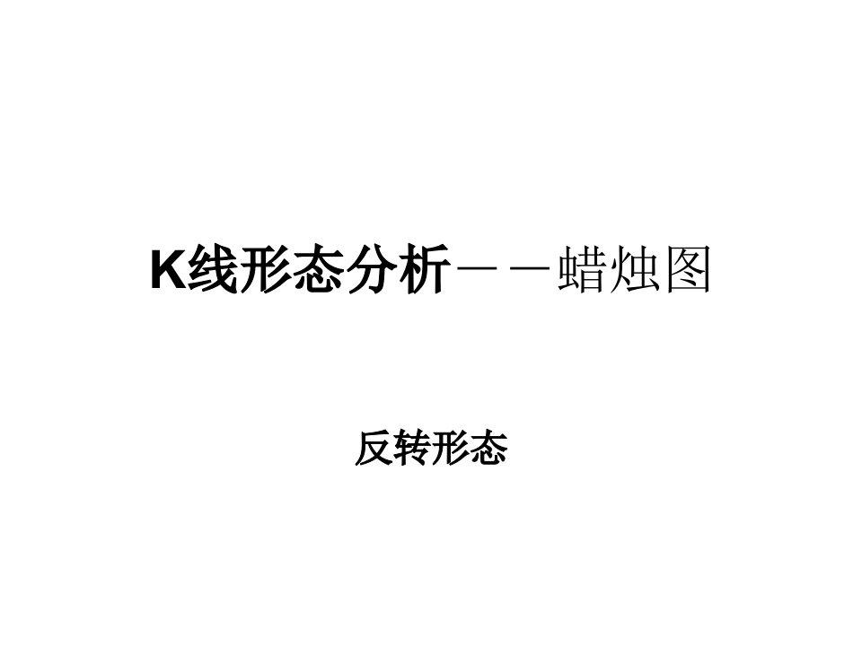 培训资料10--K线形态分析(蜡烛图)