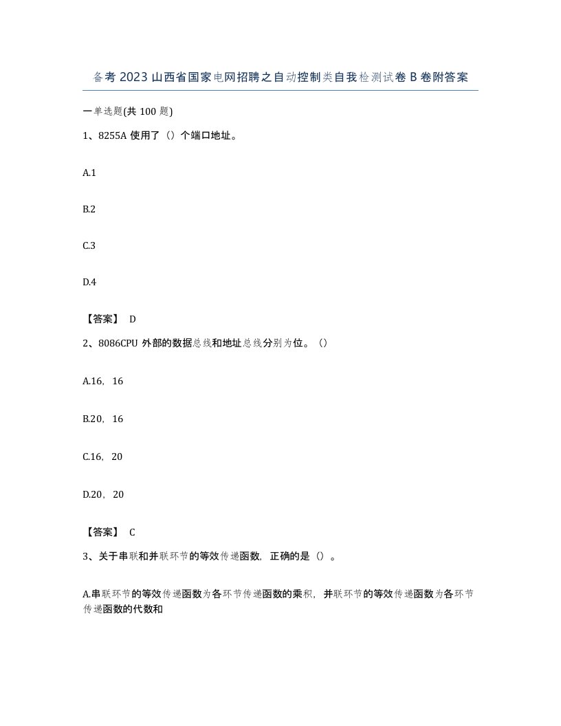 备考2023山西省国家电网招聘之自动控制类自我检测试卷B卷附答案