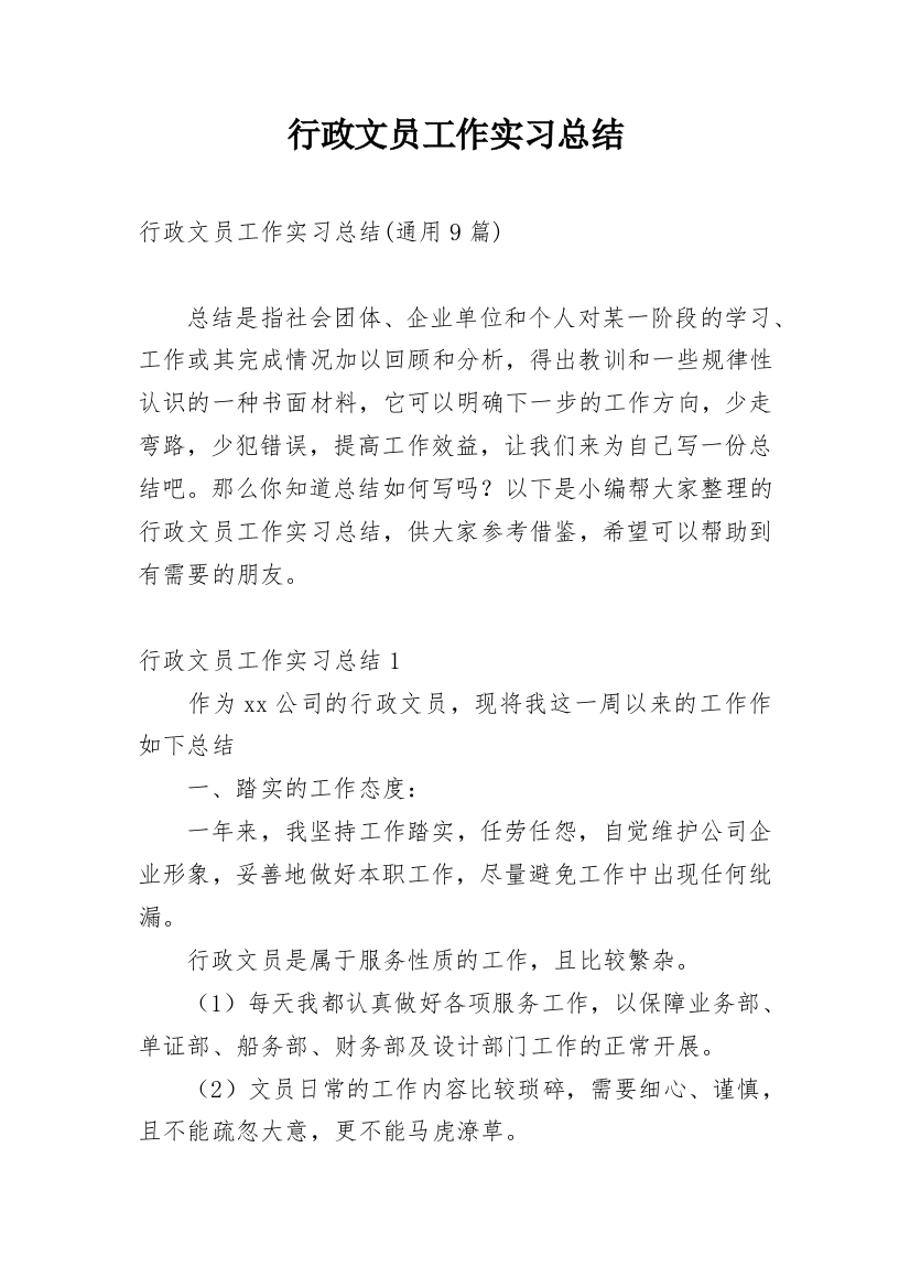 行政文员工作实习总结_3